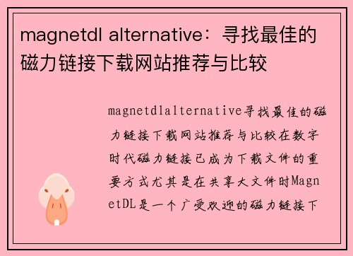 magnetdl alternative：寻找最佳的磁力链接下载网站推荐与比较