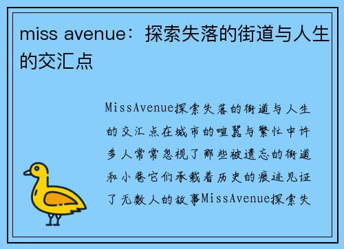 miss avenue：探索失落的街道与人生的交汇点