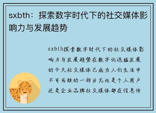 sxbth：探索数字时代下的社交媒体影响力与发展趋势
