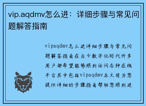 vip.aqdmv怎么进：详细步骤与常见问题解答指南