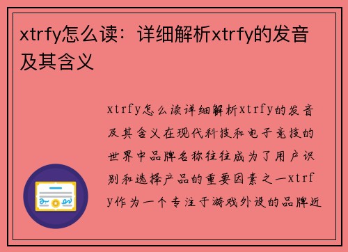 xtrfy怎么读：详细解析xtrfy的发音及其含义