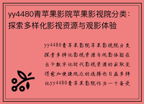 yy4480青苹果影院苹果影视院分类：探索多样化影视资源与观影体验