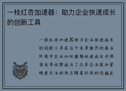 一枝红杏加速器：助力企业快速成长的创新工具