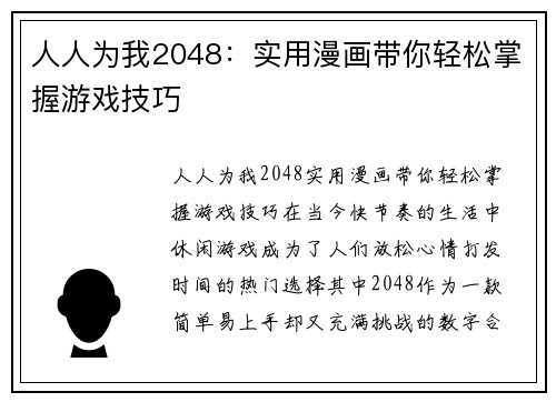 人人为我2048：实用漫画带你轻松掌握游戏技巧